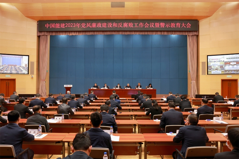 中国能建召开2023年党风廉政建设和反腐败工作会议暨警示教育大会