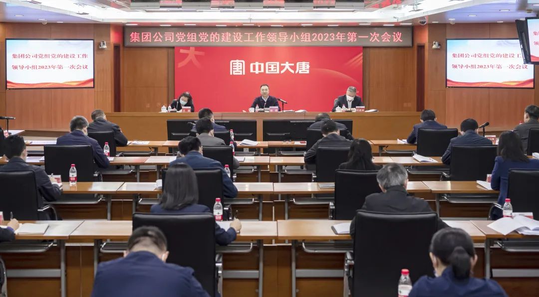 中国大唐召开党的建设工作领导小组2023年第一次会议