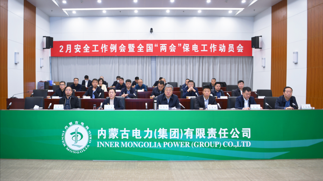 内蒙古电力集团召开2月安全工作例会暨全国“两会”保电动员会