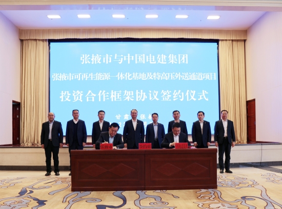 中国电建与张掖市签订可再生能源一体化基地及特高压外送通道项目投资合作协议