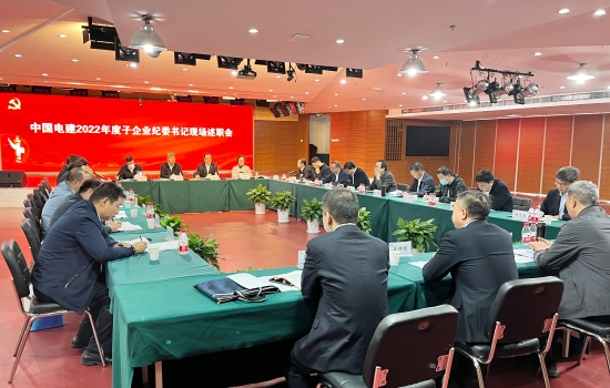 中国电建纪委召开2022年度子企业纪委书记现场述职会