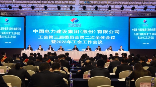 中国电建工会召开三届二次全委会暨2023年工会工作会议