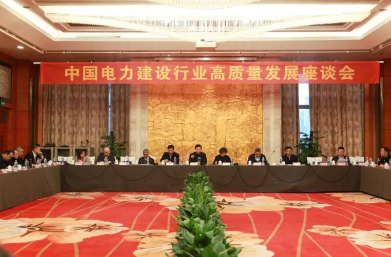 中国电力建设行业高质量发展座谈会在合肥召开