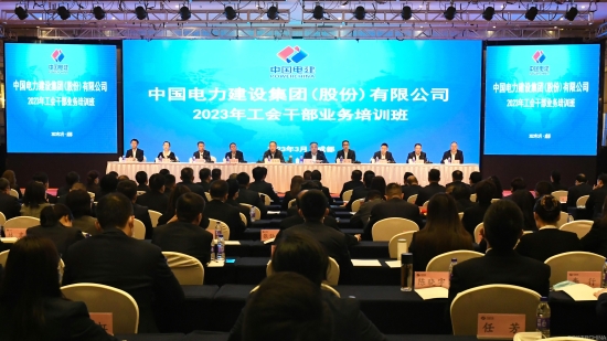 中国电建举办2023年工会干部业务培训班