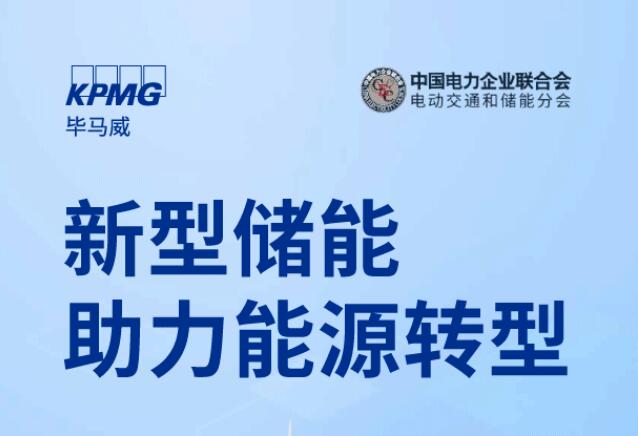 毕马威中国携手中电联电动交通与储能分会发布《新型储能助力能源转型》报告