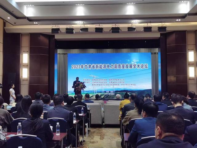 甘肃省新能源电力高质量发展学术论坛举办